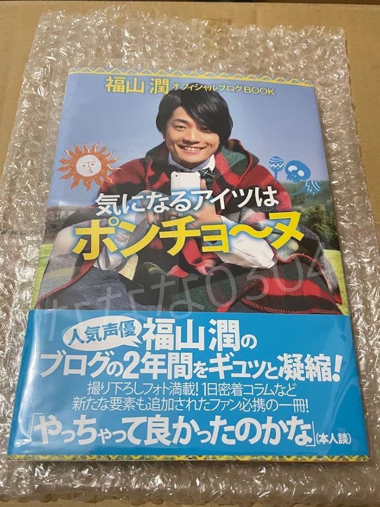 福山潤　気になるアイツはポンチョ〜ヌ　サイン本 Amazon.co.jp: 福山潤 気になるアイツはポンチョ〜ヌ サイン本